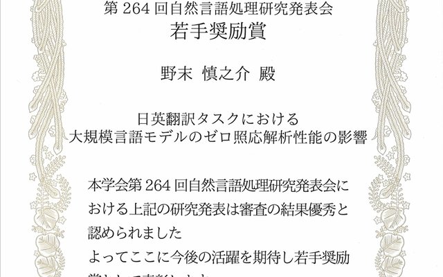 野末さん情報処理学会 NL研 - 若手奨励賞