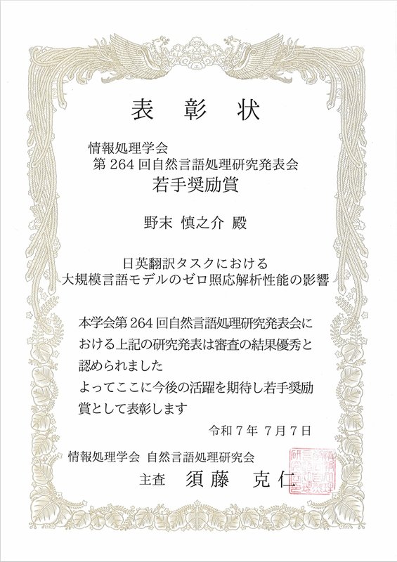 野末さん情報処理学会 NL研 - 若手奨励賞